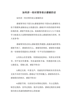 如何讲一些对领导表示感谢的话.docx