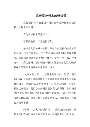 宣传爱护树木的建议书.docx