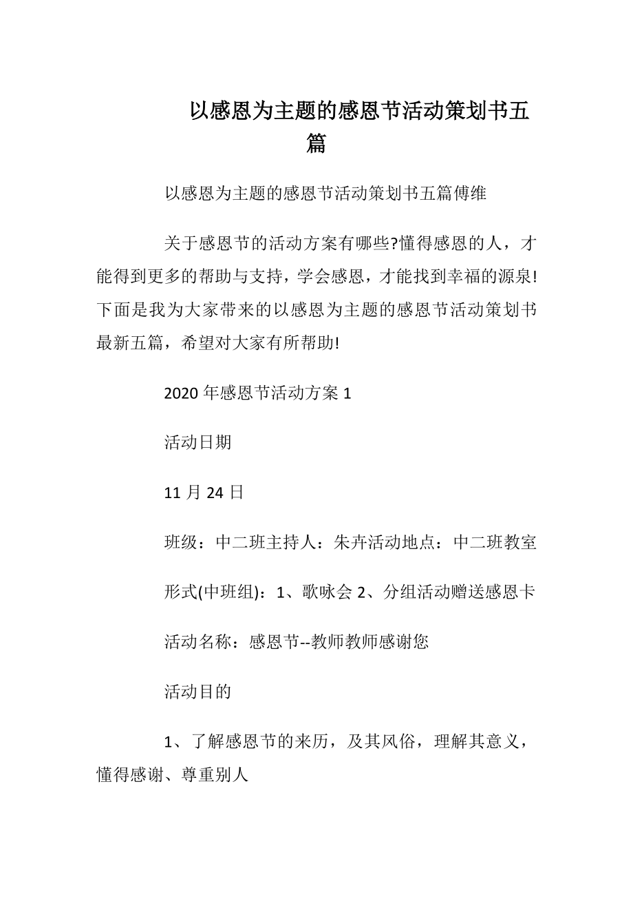 以感恩为主题的感恩节活动策划书五篇_1.docx_第1页