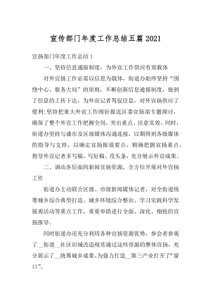 宣传部门年度工作总结五篇精编.docx