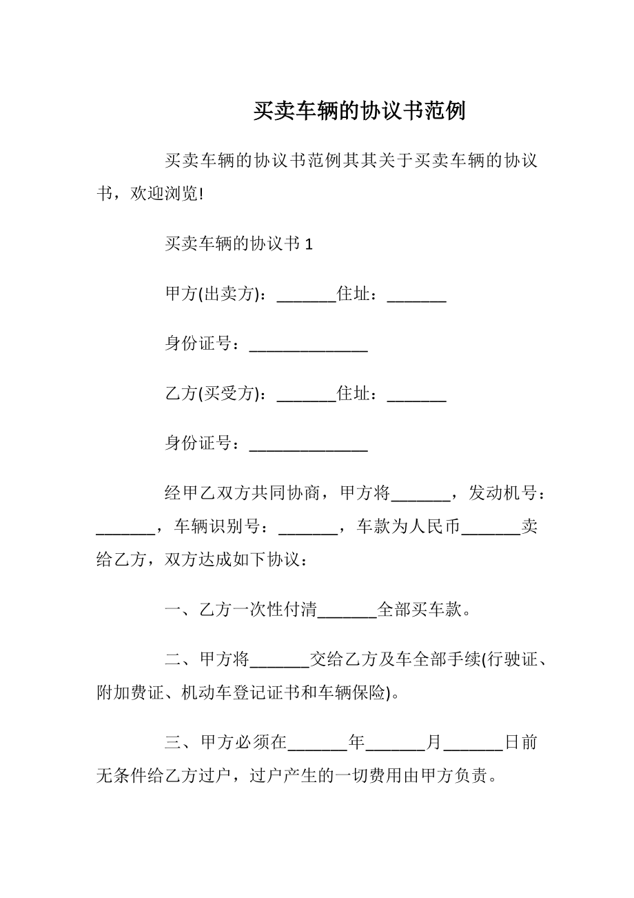 买卖车辆的协议书范例_1.docx_第1页