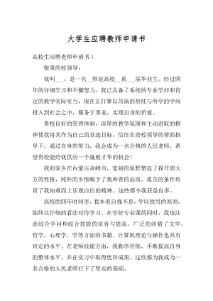 大学生应聘教师申请书汇总.docx