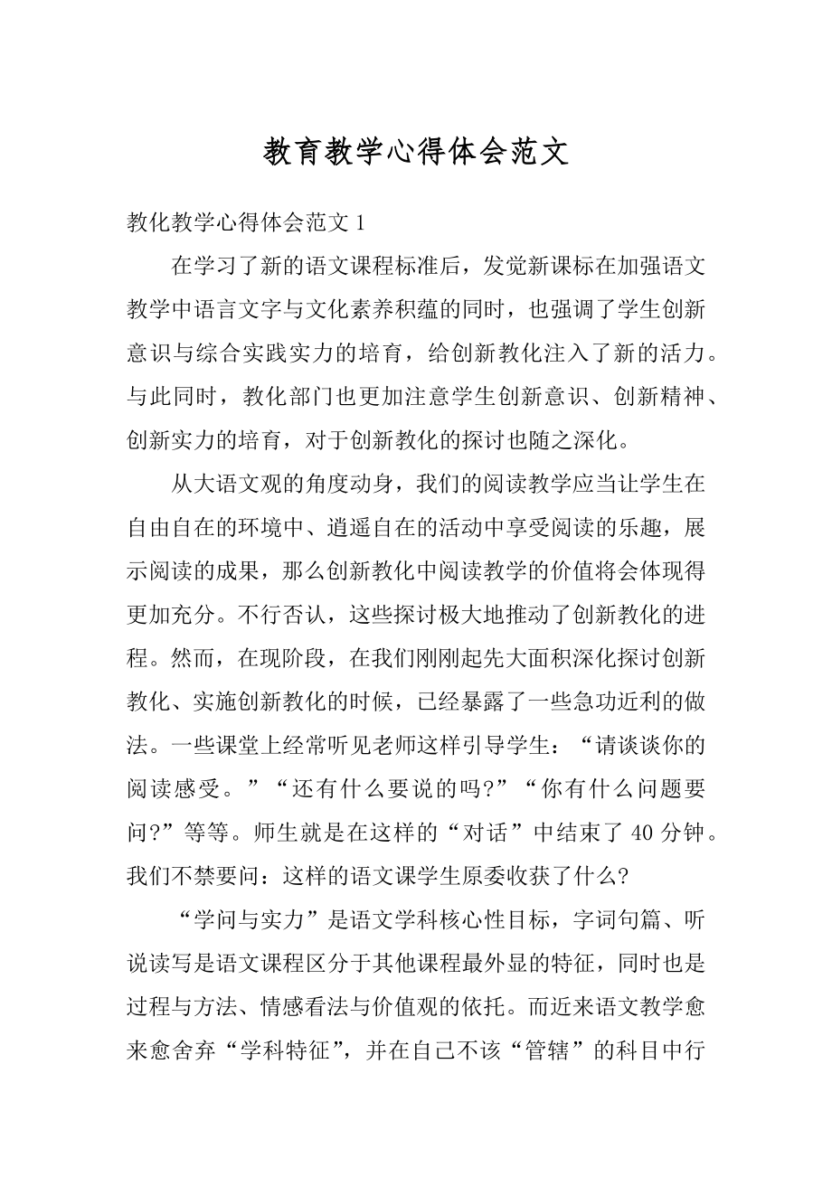 教育教学心得体会范文优质.docx_第1页