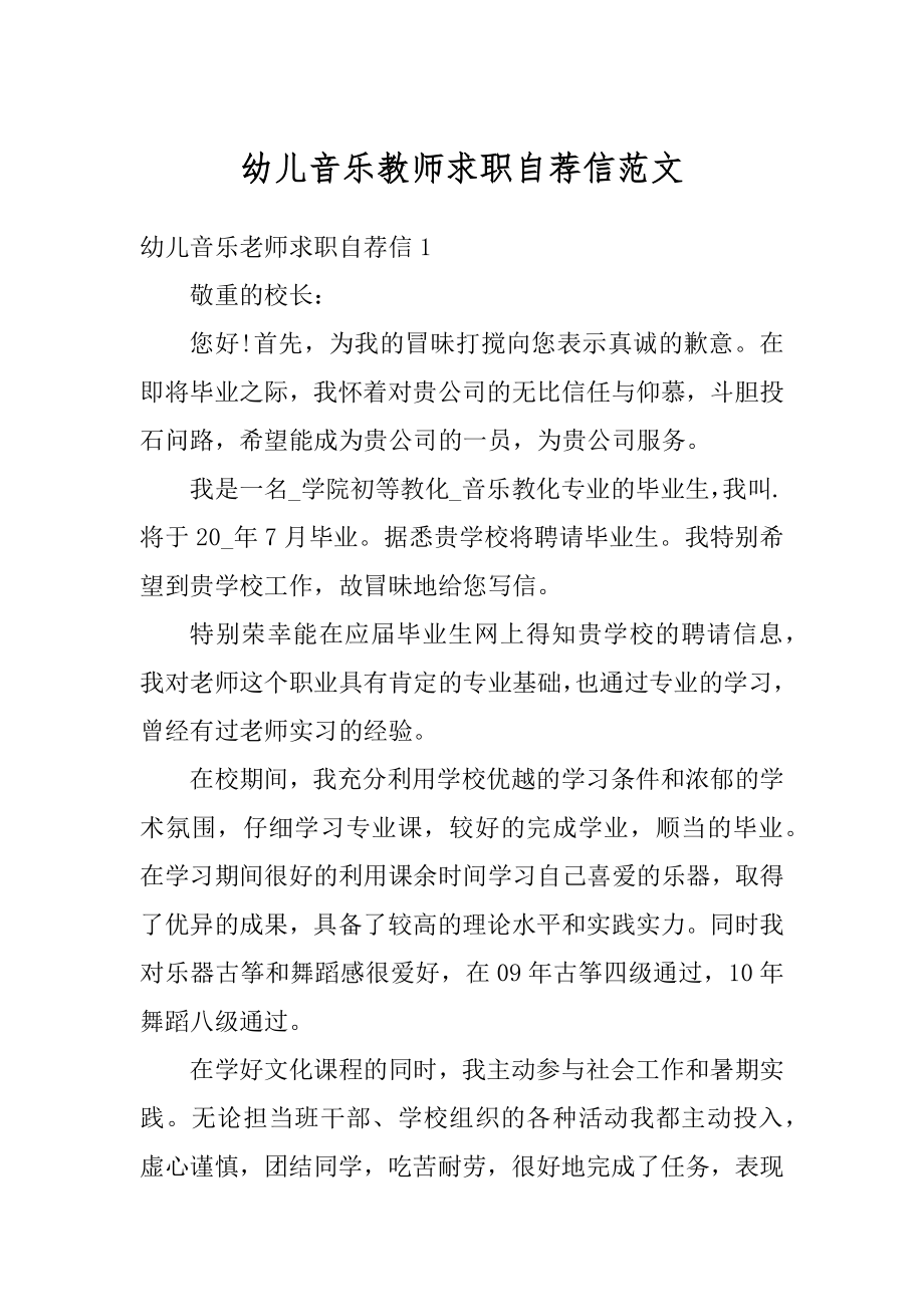 幼儿音乐教师求职自荐信范文范本.docx_第1页