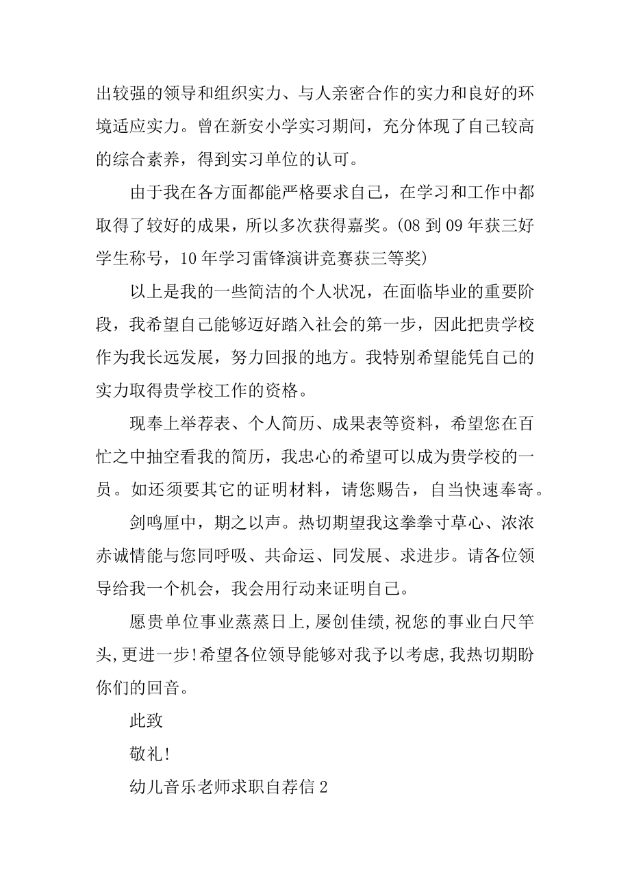 幼儿音乐教师求职自荐信范文范本.docx_第2页