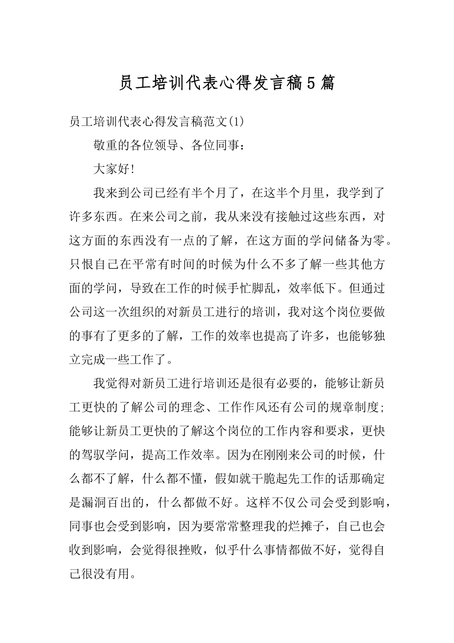 员工培训代表心得发言稿5篇汇总.docx_第1页