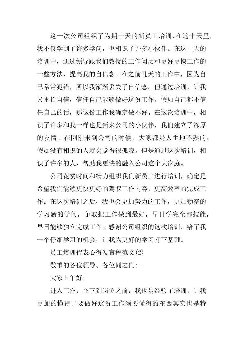 员工培训代表心得发言稿5篇汇总.docx_第2页