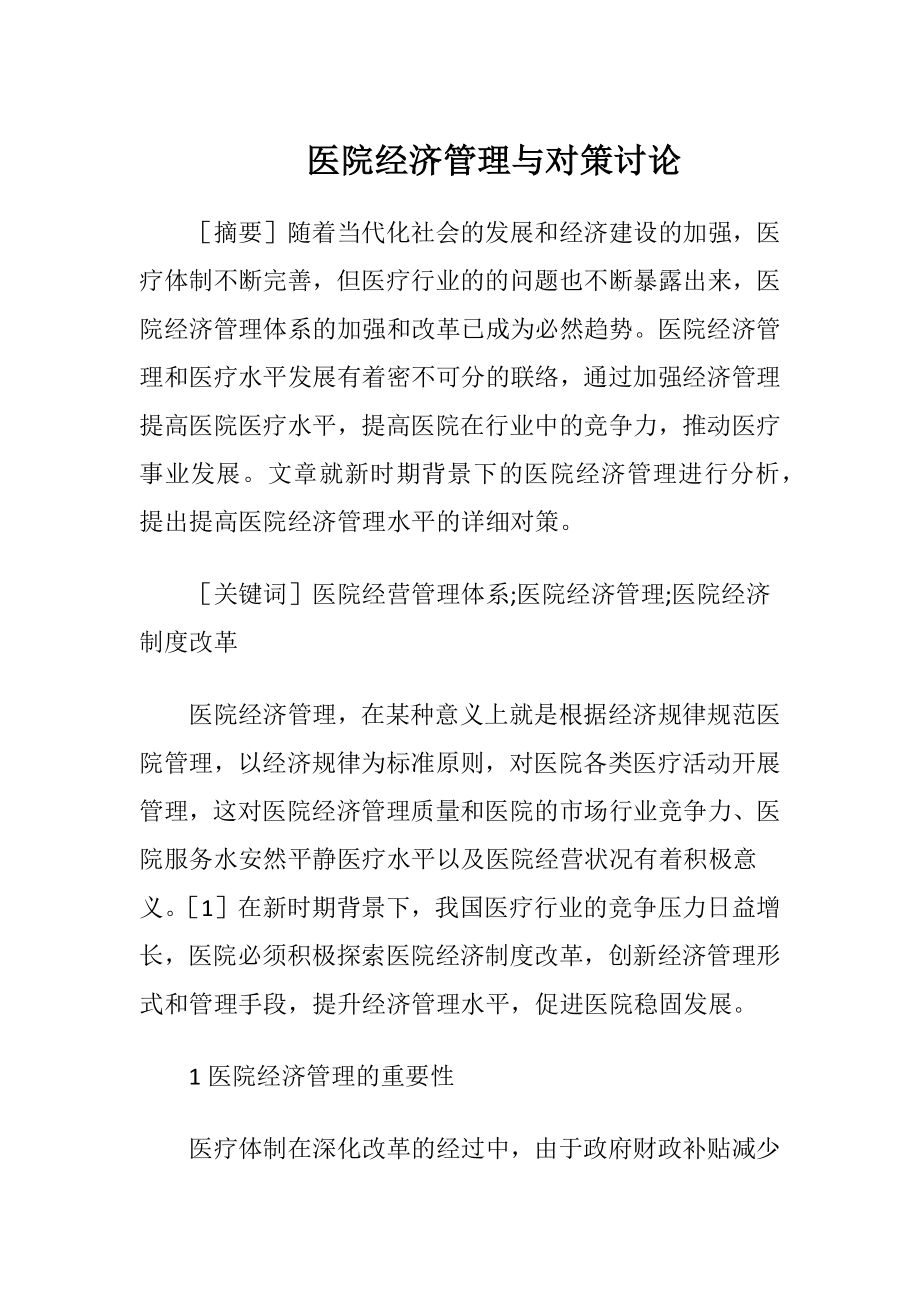 医院经济管理与对策讨论-精品文档.docx_第1页