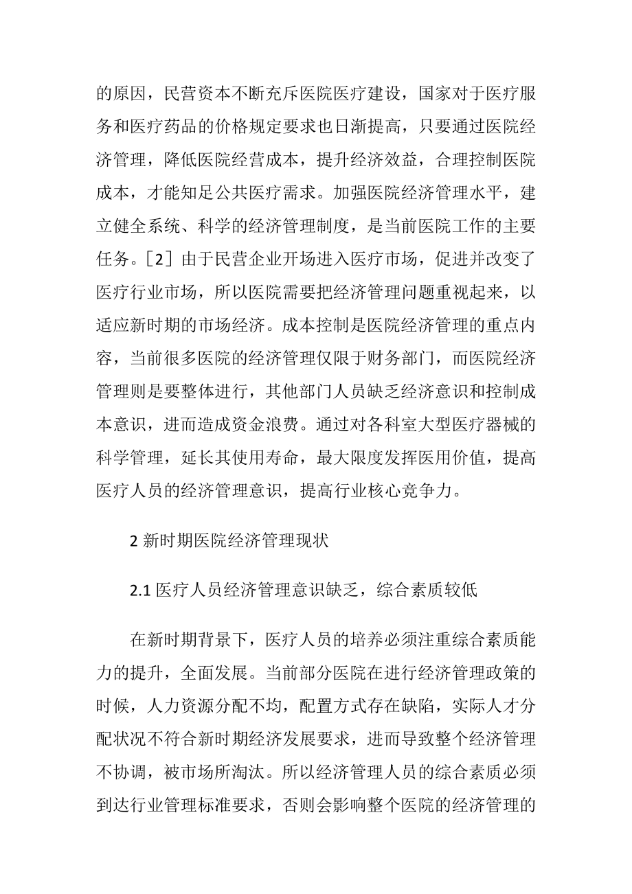 医院经济管理与对策讨论-精品文档.docx_第2页