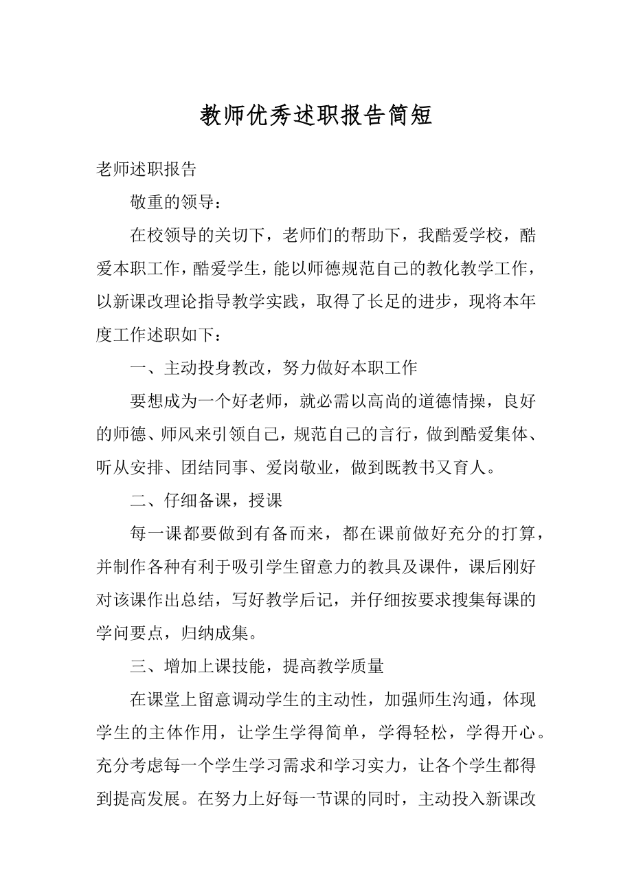 教师优秀述职报告简短最新.docx_第1页