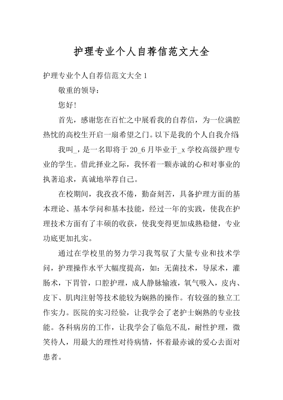 护理专业个人自荐信范文大全最新.docx_第1页