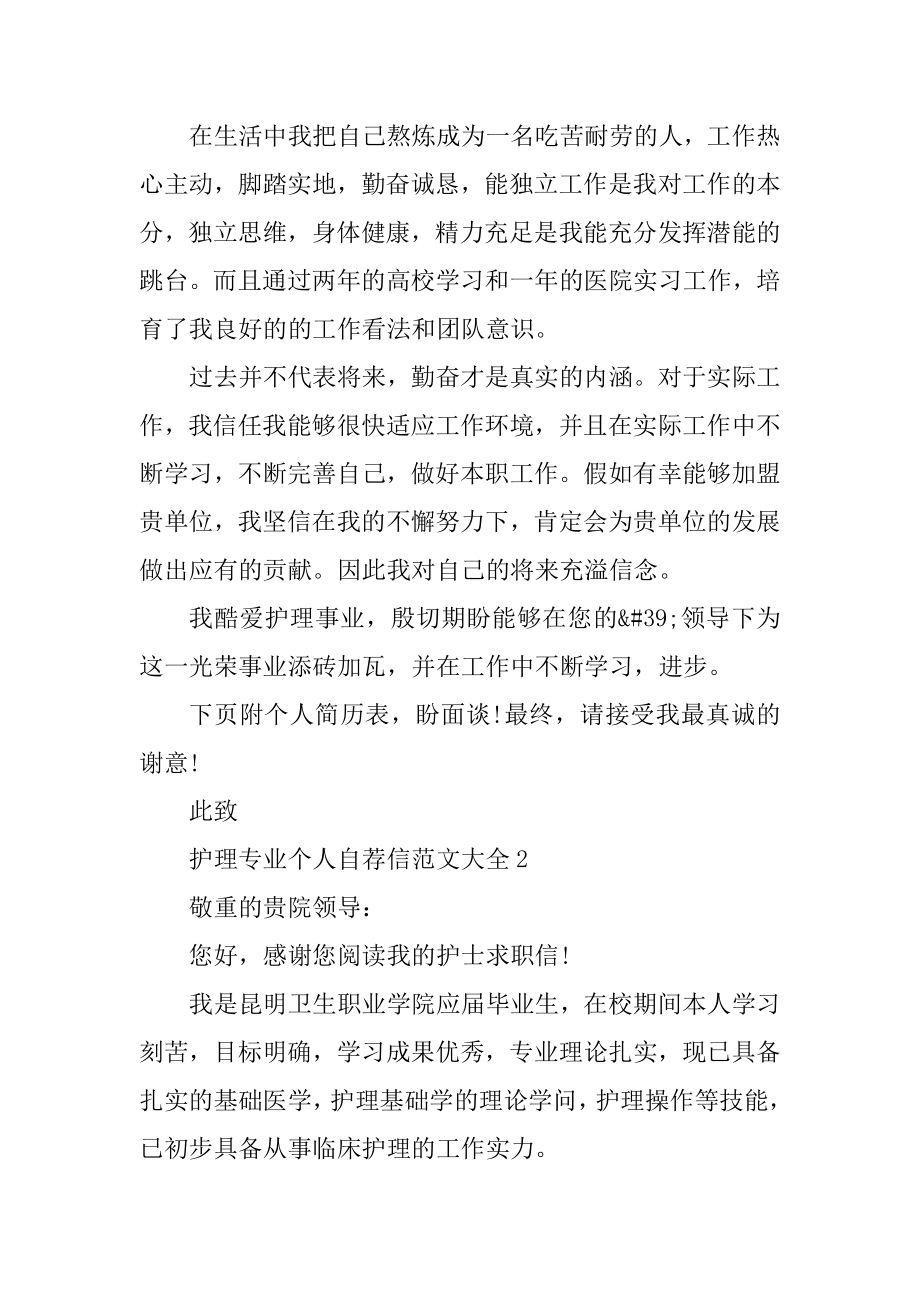 护理专业个人自荐信范文大全最新.docx_第2页