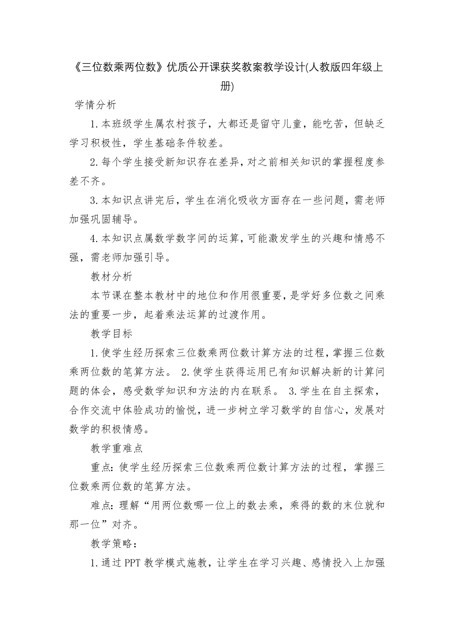 《三位数乘两位数》优质公开课获奖教案教学设计(人教版四年级上册).docx_第1页