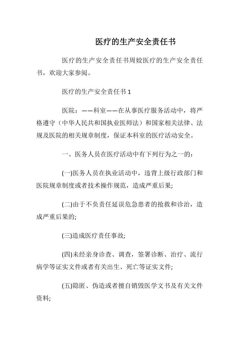 医疗的生产安全责任书_1.docx_第1页