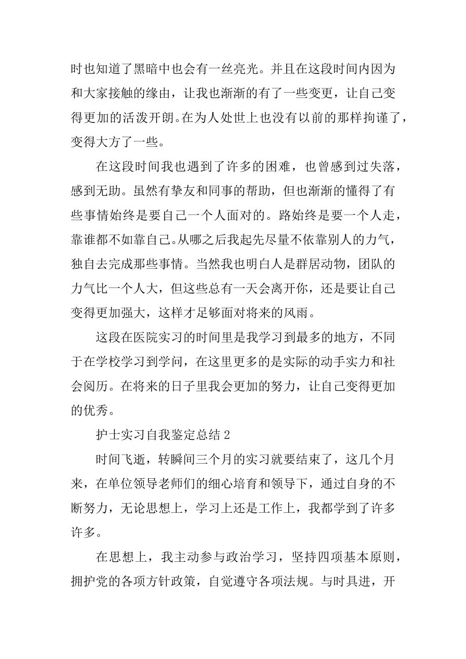 护士实习自我鉴定总结最新.docx_第2页