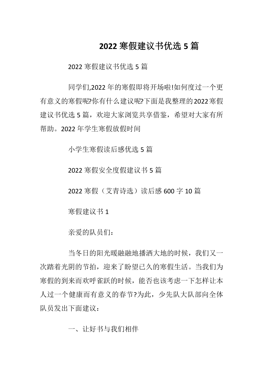 2022寒假建议书优选5篇.docx_第1页