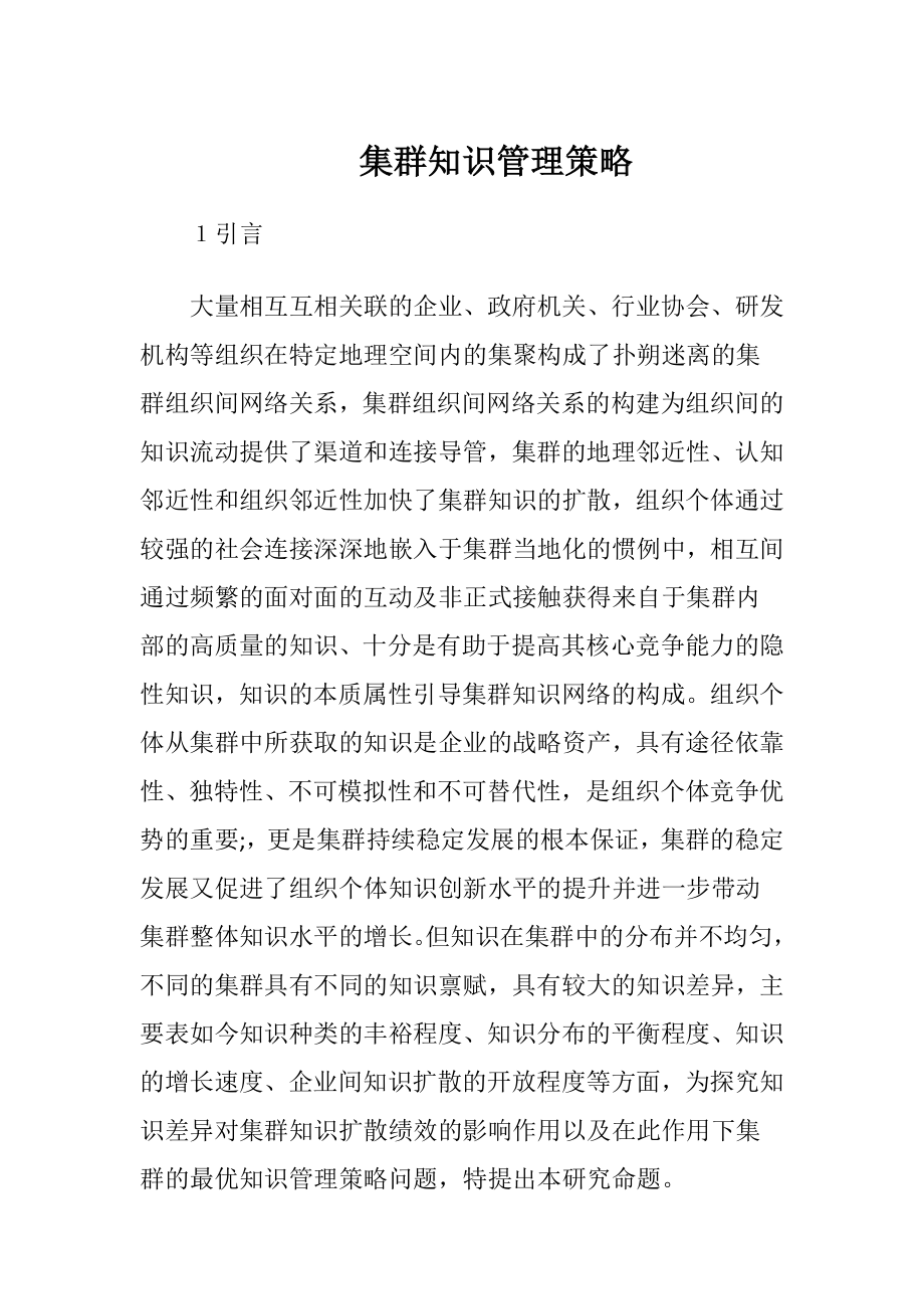 集群知识管理策略.docx_第1页