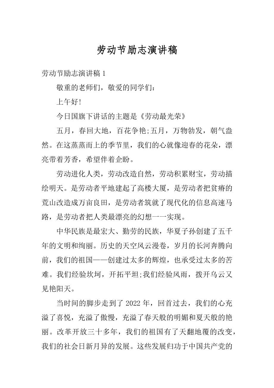 劳动节励志演讲稿精选.docx_第1页