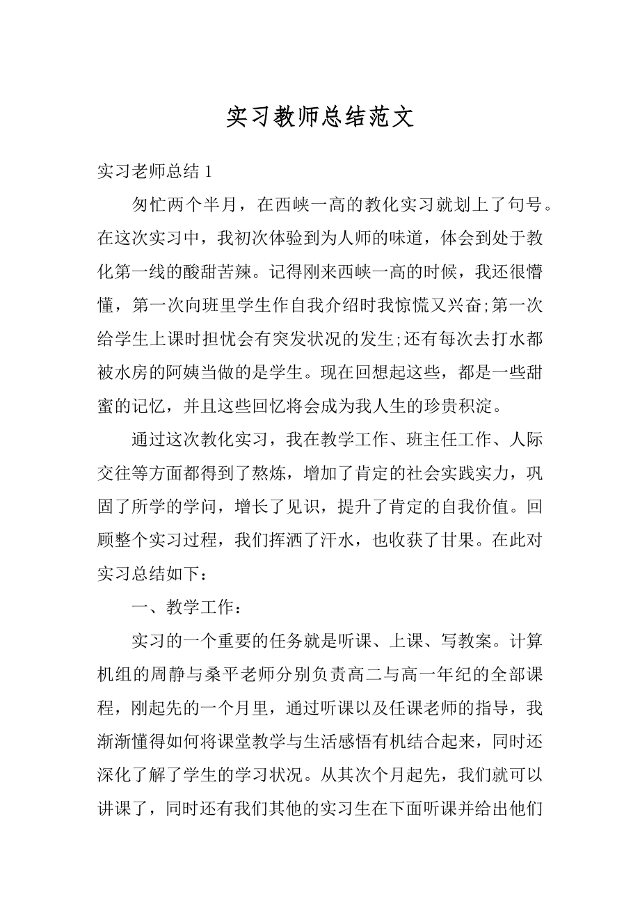 实习教师总结范文汇编.docx_第1页