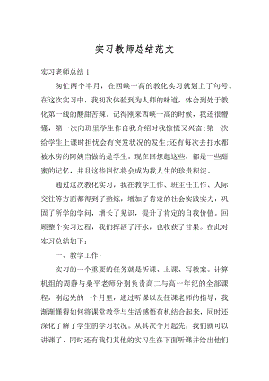 实习教师总结范文汇编.docx