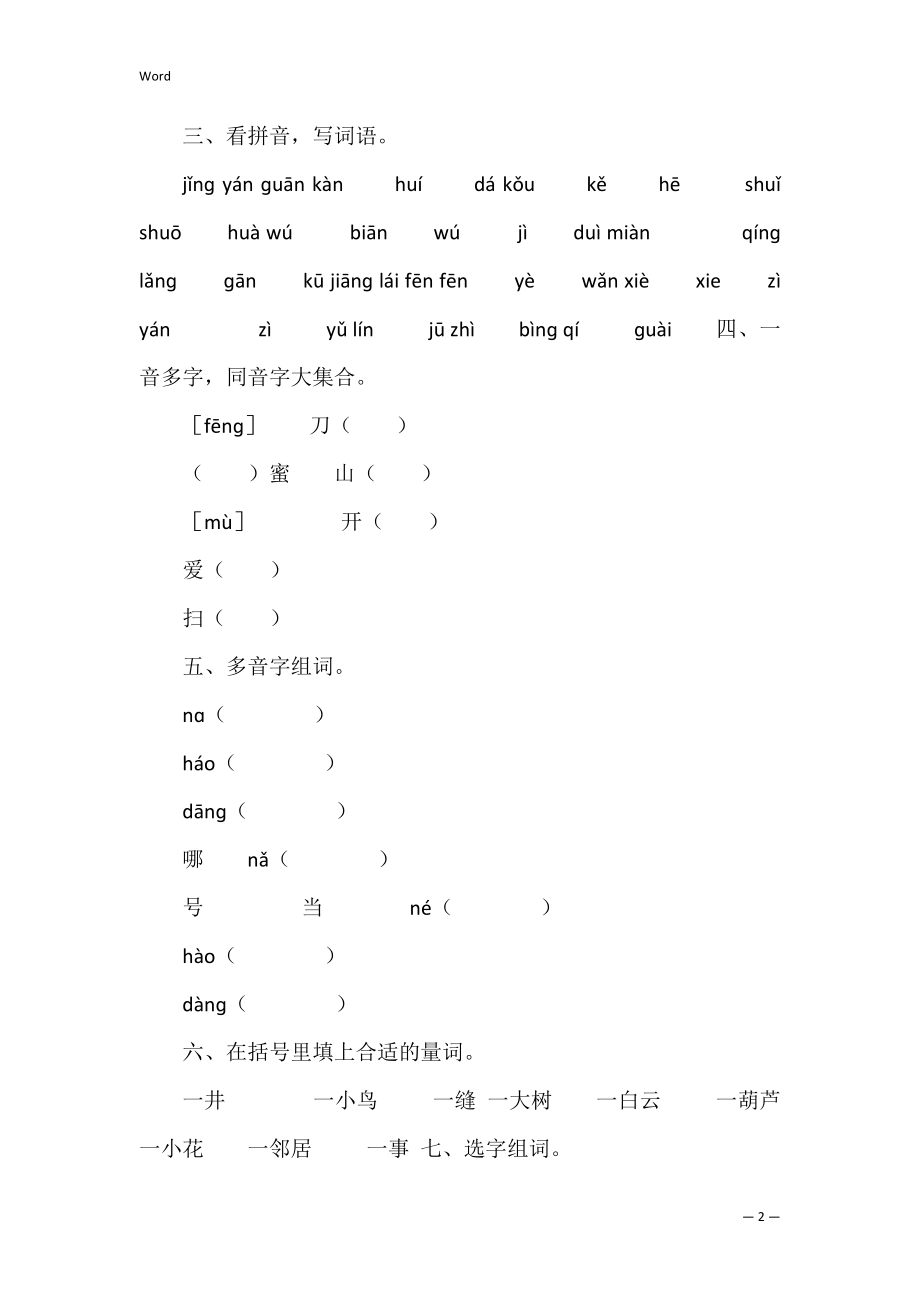 部编版二年级上册语文第五单元复习卡(二年级语文上册第五单元试卷).docx_第2页