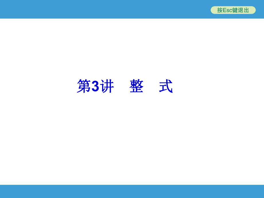 _第3讲_整_式.ppt_第1页