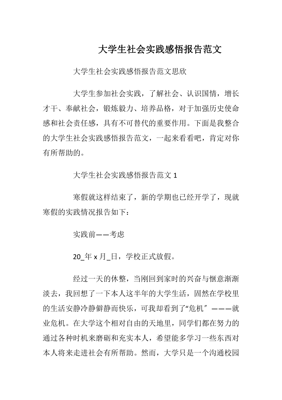 大学生社会实践感悟报告范文.docx_第1页