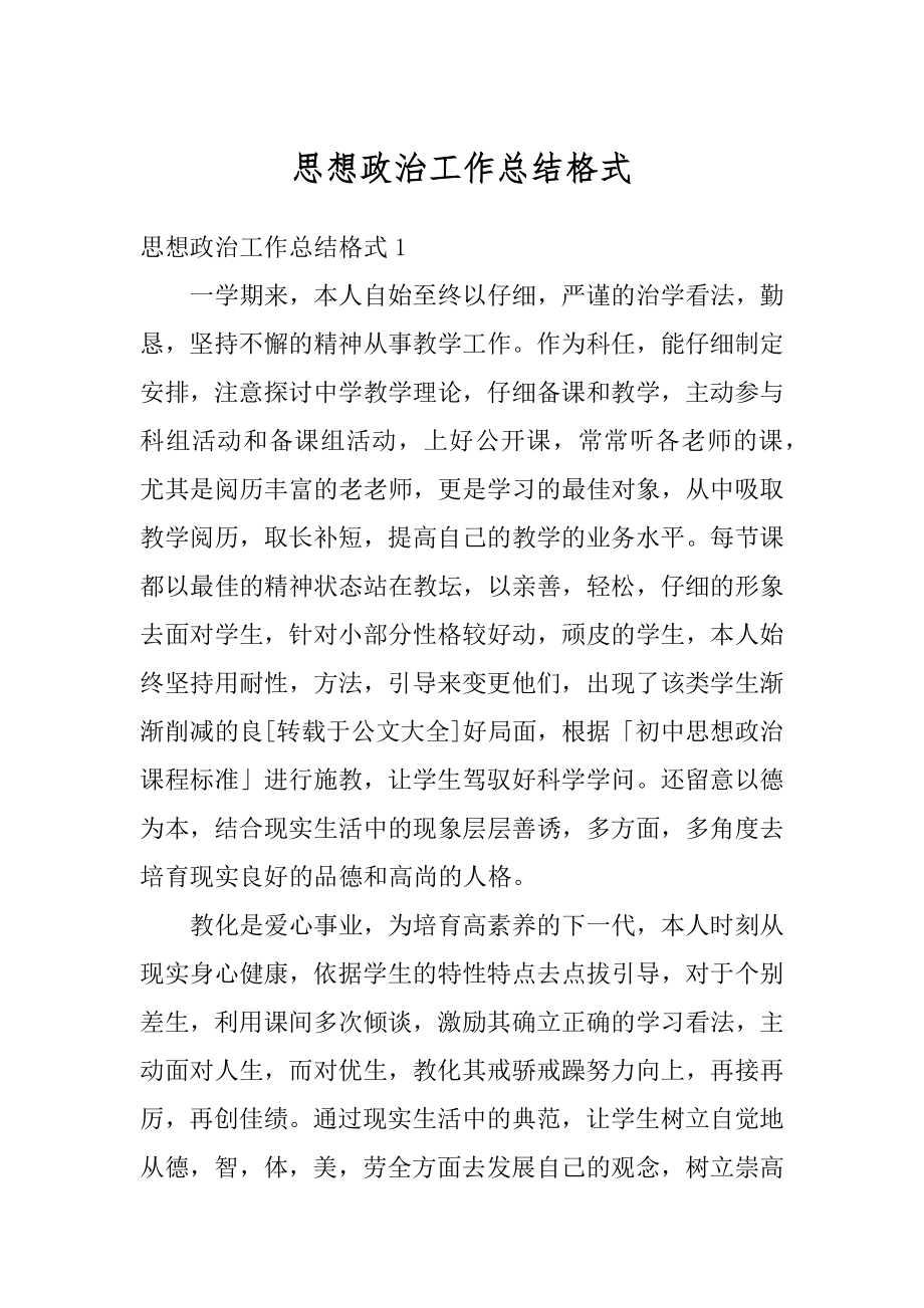 思想政治工作总结格式最新.docx_第1页