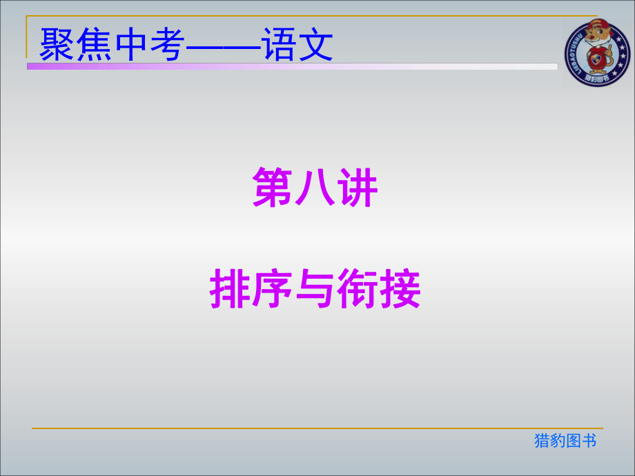 语言积累与运用（第八讲　排序与衔接）.ppt_第2页