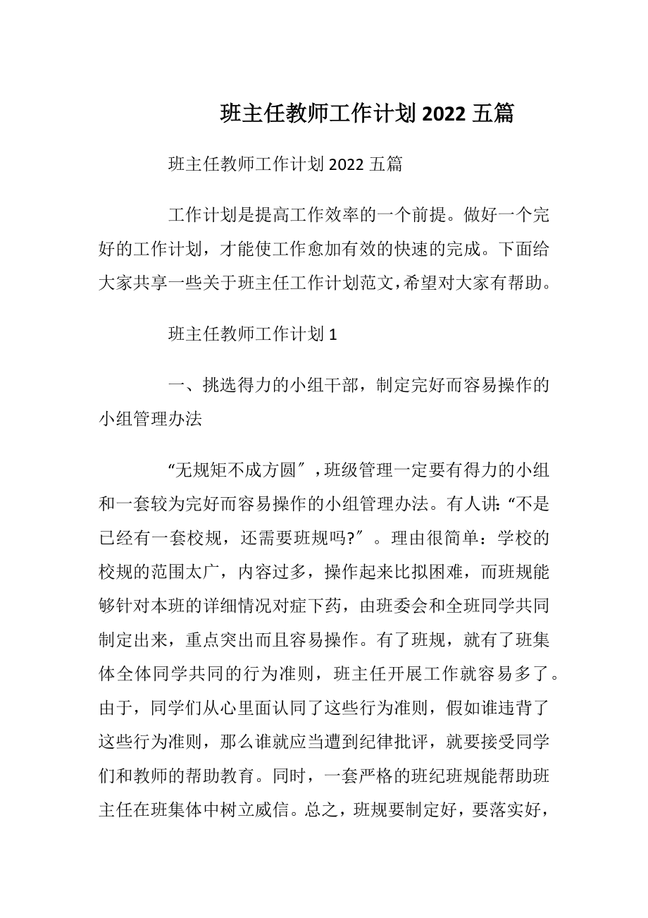 班主任教师工作计划2022五篇.docx_第1页