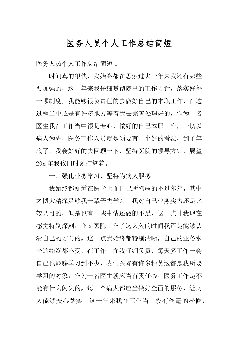 医务人员个人工作总结简短优质.docx_第1页