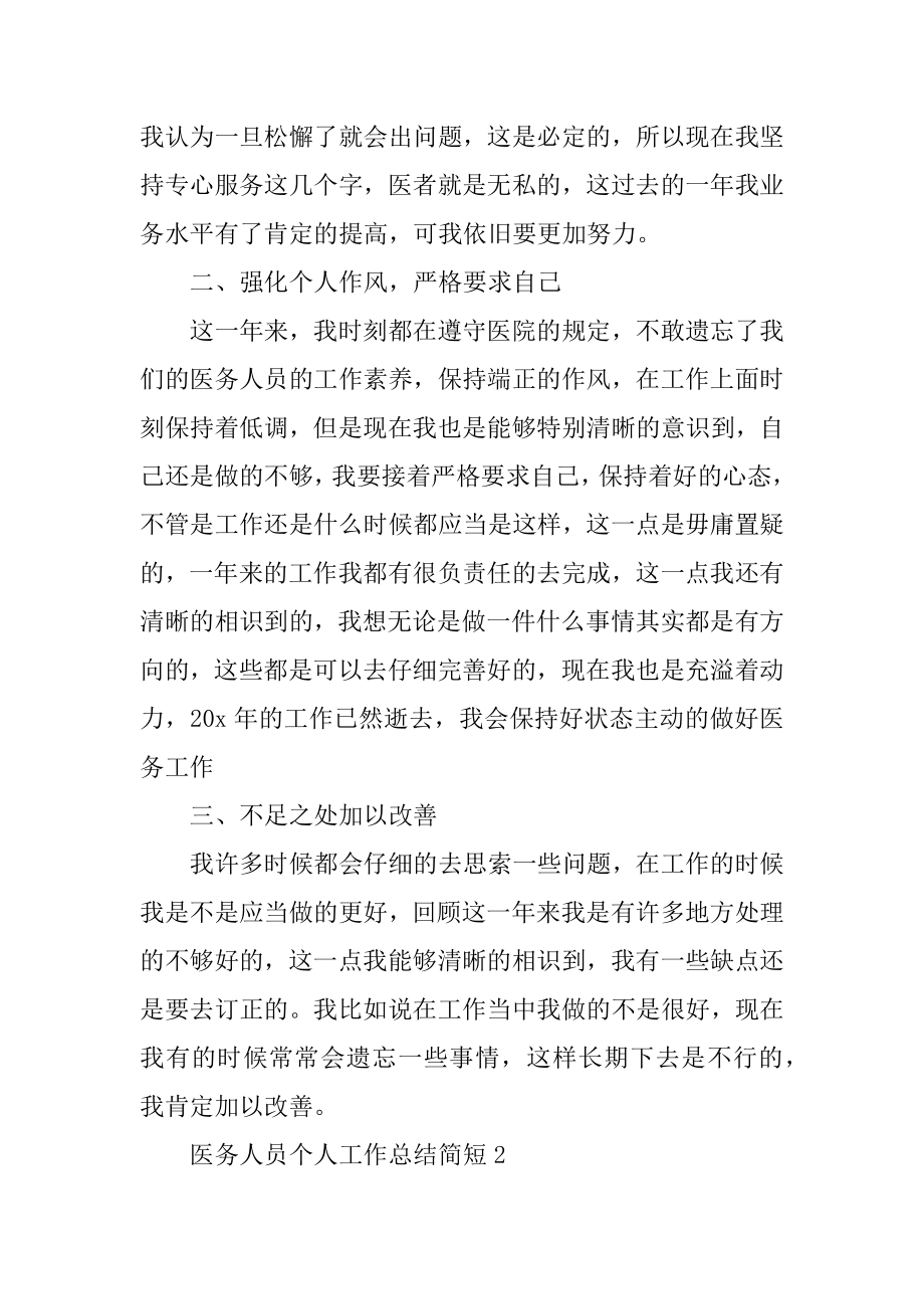 医务人员个人工作总结简短优质.docx_第2页