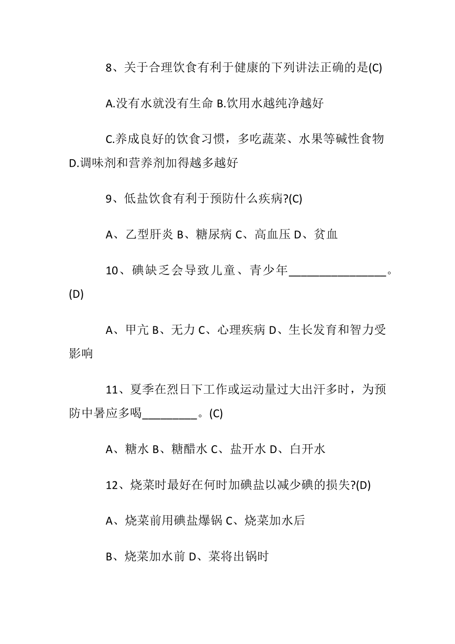 生活知识竞赛选择题30道.docx_第2页