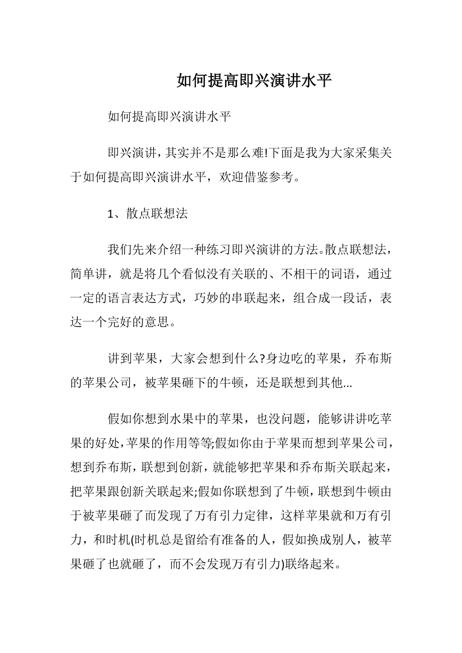 如何提高即兴演讲水平.docx_第1页