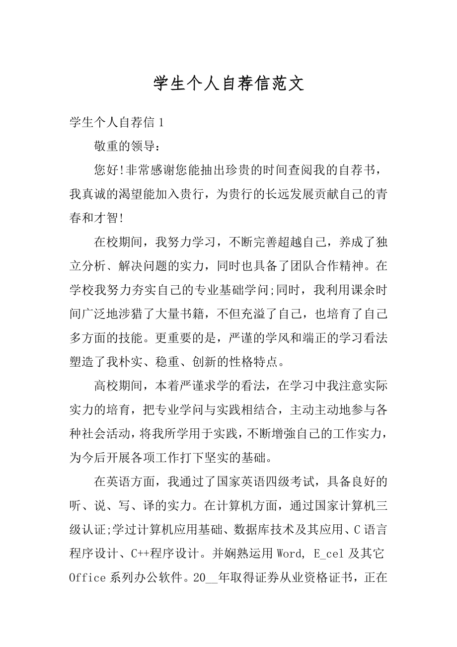 学生个人自荐信范文优质.docx_第1页