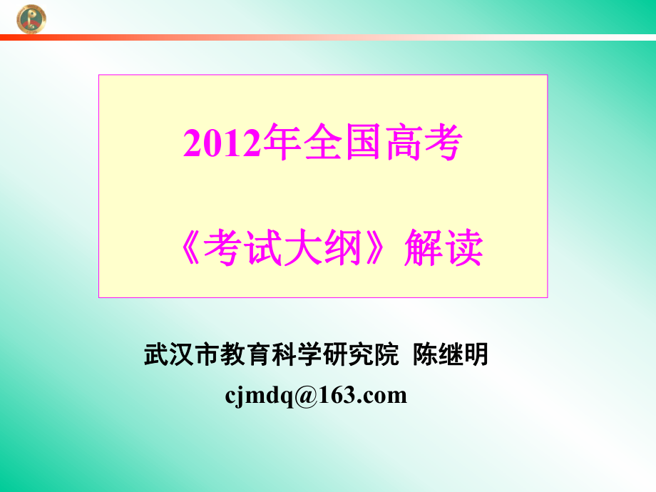 cjm稳派教育2012年高考考试大纲解读.ppt_第1页