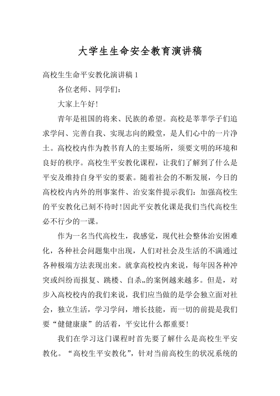 大学生生命安全教育演讲稿汇总.docx_第1页