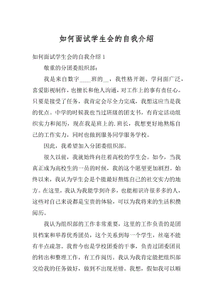 如何面试学生会的自我介绍优质.docx