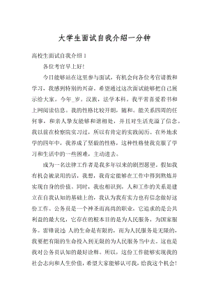 大学生面试自我介绍一分钟精品.docx