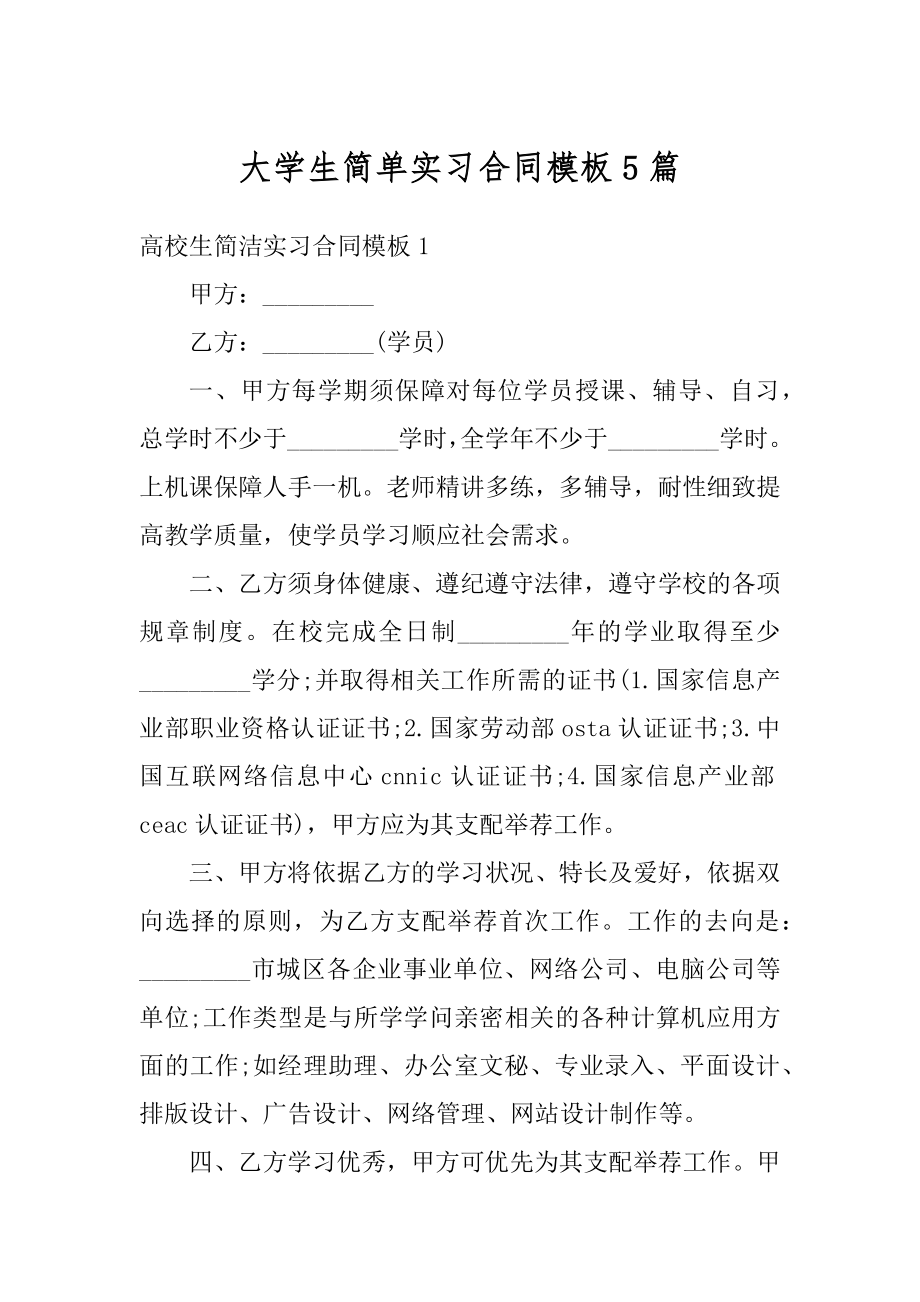 大学生简单实习合同模板5篇最新.docx_第1页