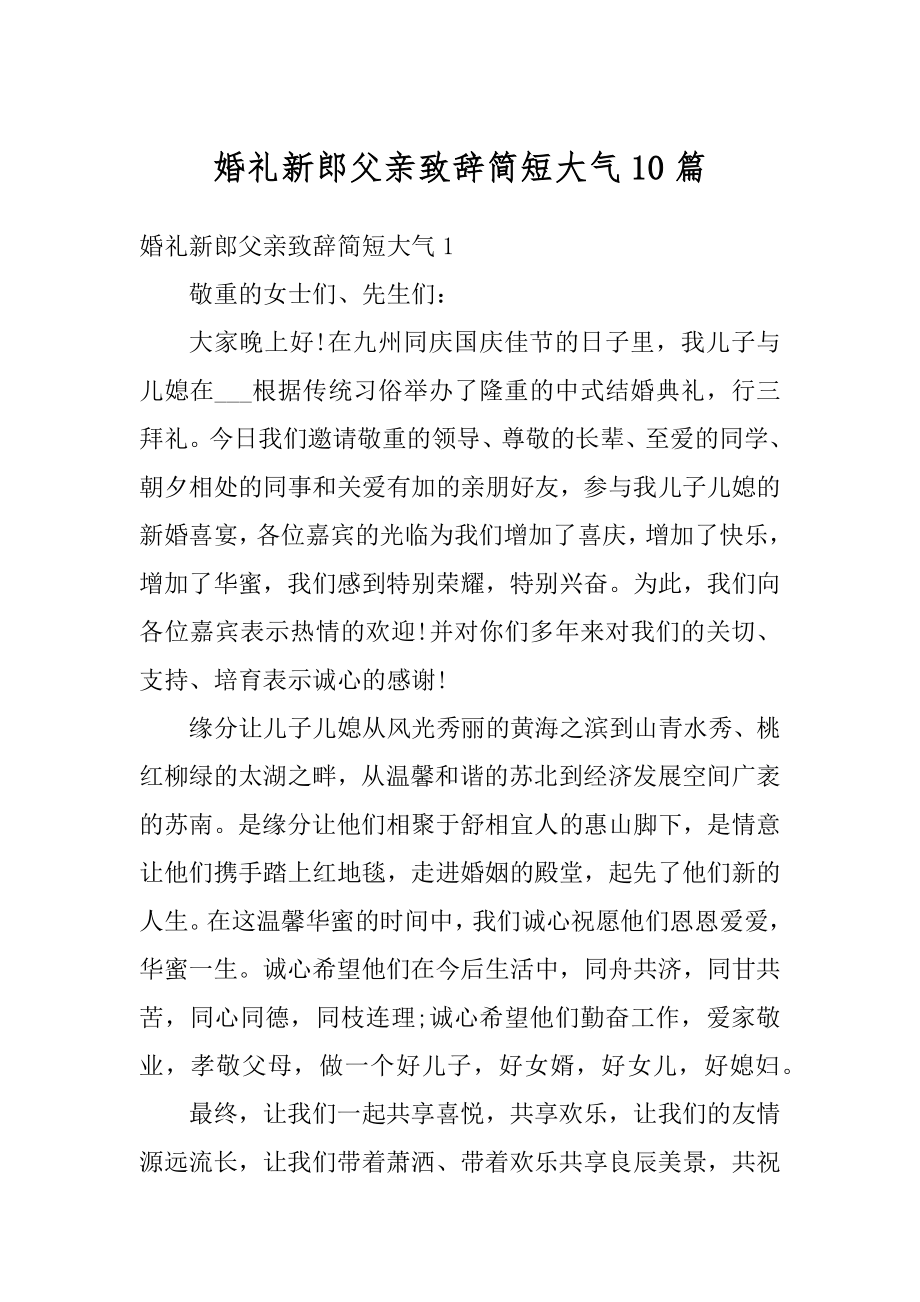 婚礼新郎父亲致辞简短大气10篇精编.docx_第1页