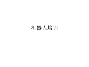 机器人介绍ppt课件.ppt