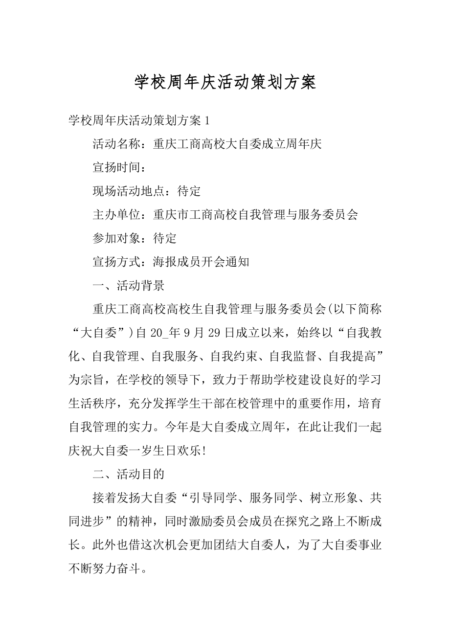 学校周年庆活动策划方案精编.docx_第1页