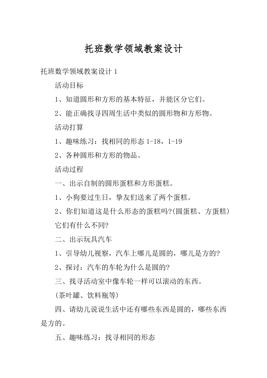 托班数学领域教案设计范例.docx_第1页