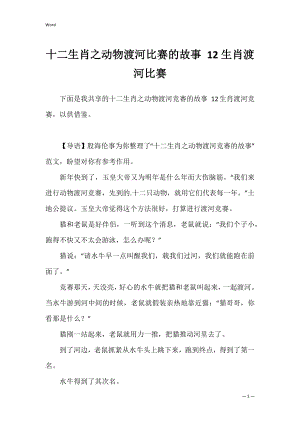 十二生肖之动物渡河比赛的故事 12生肖渡河比赛.docx