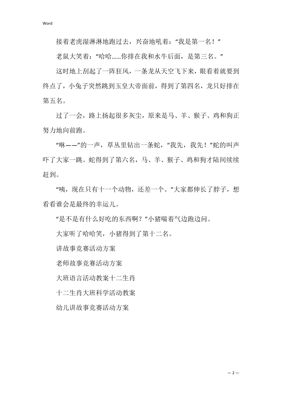 十二生肖之动物渡河比赛的故事 12生肖渡河比赛.docx_第2页