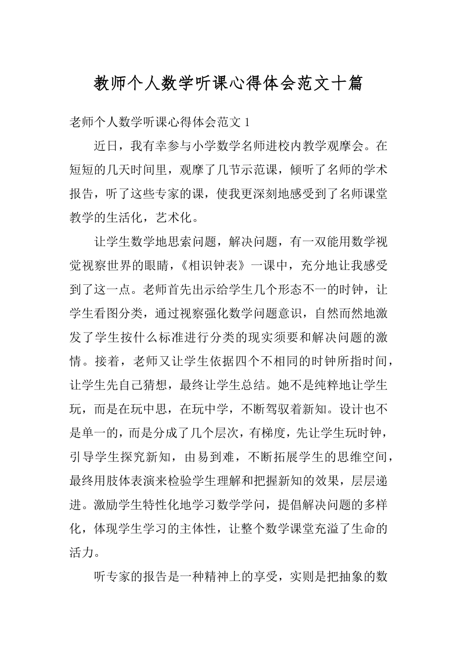 教师个人数学听课心得体会范文十篇精编.docx_第1页