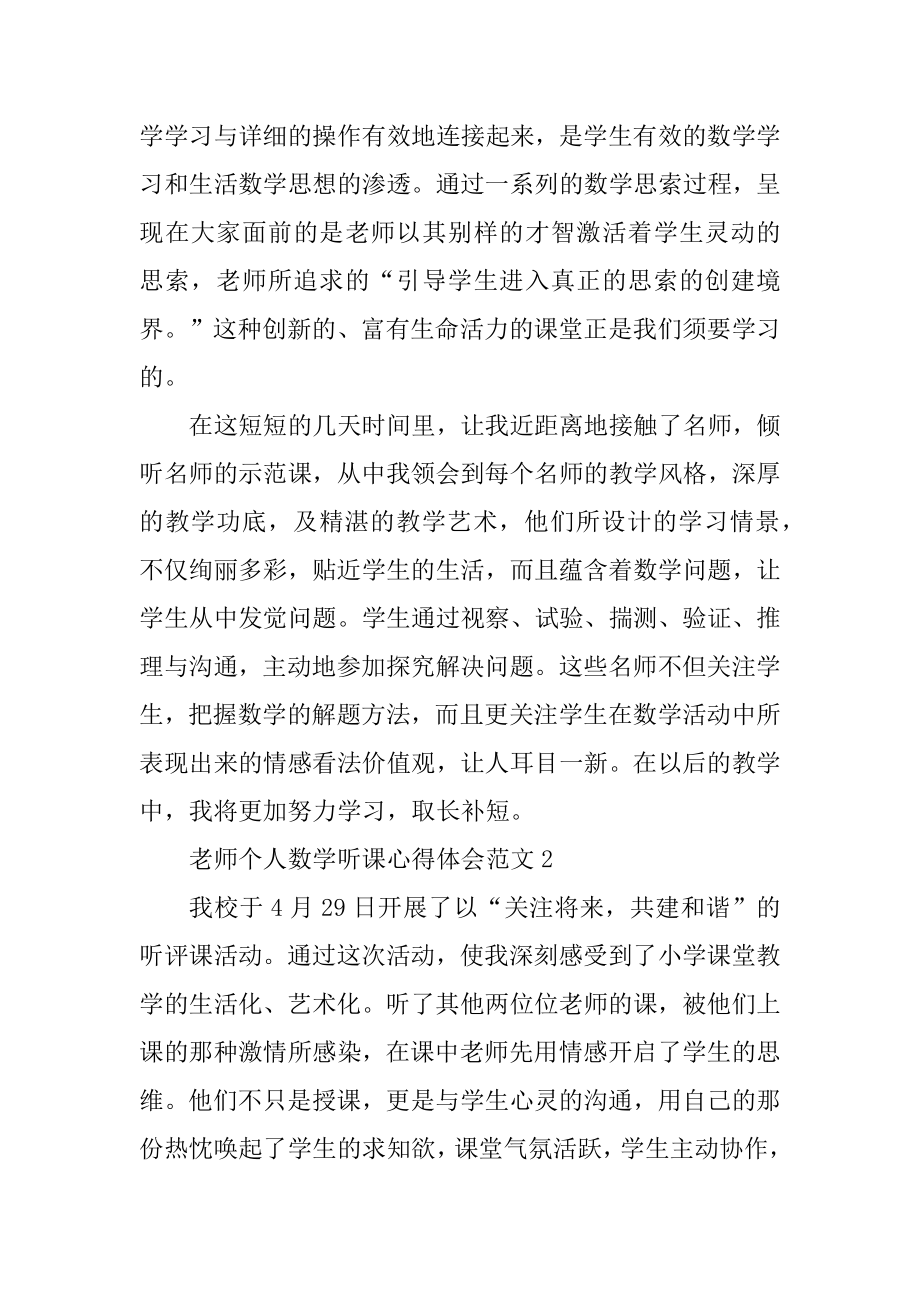 教师个人数学听课心得体会范文十篇精编.docx_第2页