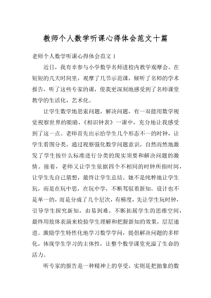 教师个人数学听课心得体会范文十篇精编.docx