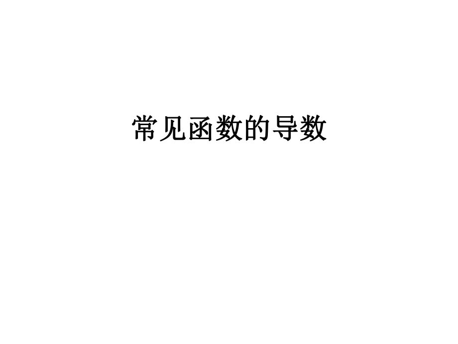 常见函数的导数.ppt_第1页